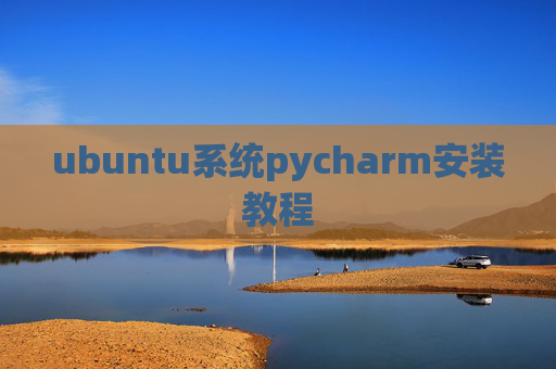 ubuntu系统pycharm安装教程