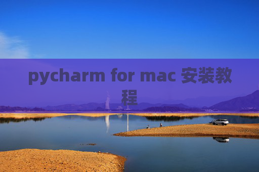 pycharm for mac 安装教程